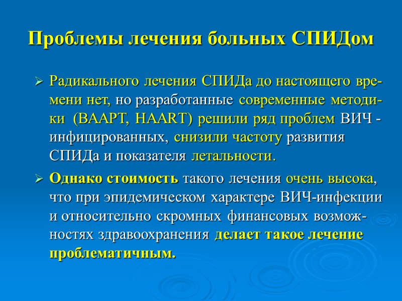 Проблемы лечения больных СПИДом Радикального лечения СПИДа до настоящего вре-мени нет, но разработанные современные